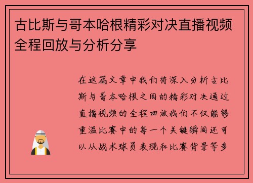 古比斯与哥本哈根精彩对决直播视频全程回放与分析分享
