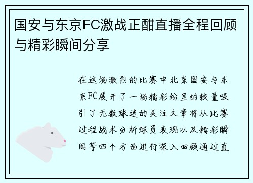 国安与东京FC激战正酣直播全程回顾与精彩瞬间分享
