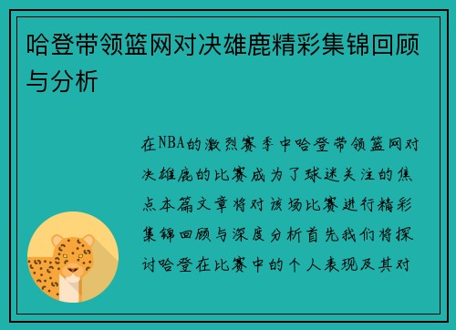 哈登带领篮网对决雄鹿精彩集锦回顾与分析
