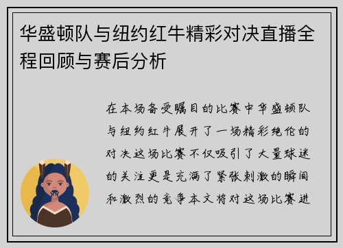 华盛顿队与纽约红牛精彩对决直播全程回顾与赛后分析