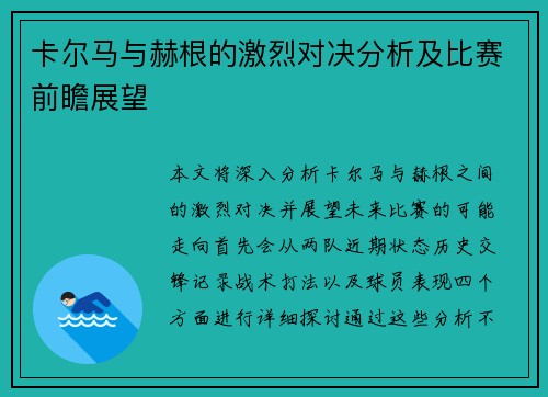 卡尔马与赫根的激烈对决分析及比赛前瞻展望