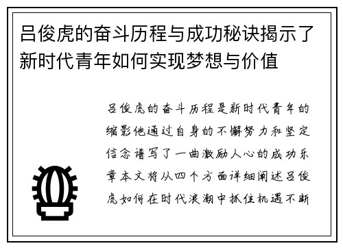 吕俊虎的奋斗历程与成功秘诀揭示了新时代青年如何实现梦想与价值