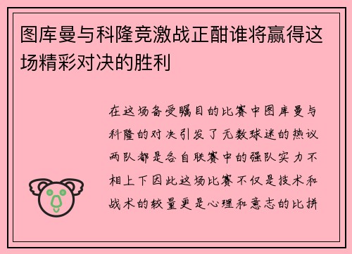 图库曼与科隆竞激战正酣谁将赢得这场精彩对决的胜利