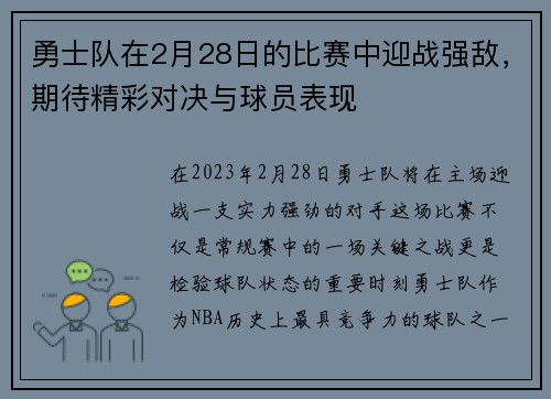 勇士队在2月28日的比赛中迎战强敌，期待精彩对决与球员表现