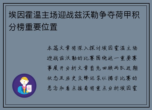 埃因霍温主场迎战兹沃勒争夺荷甲积分榜重要位置
