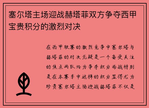 塞尔塔主场迎战赫塔菲双方争夺西甲宝贵积分的激烈对决