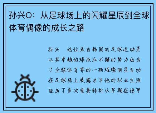 孙兴O：从足球场上的闪耀星辰到全球体育偶像的成长之路