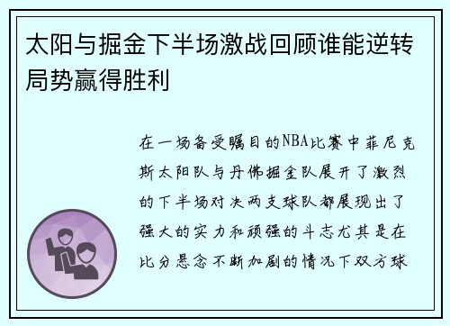 太阳与掘金下半场激战回顾谁能逆转局势赢得胜利