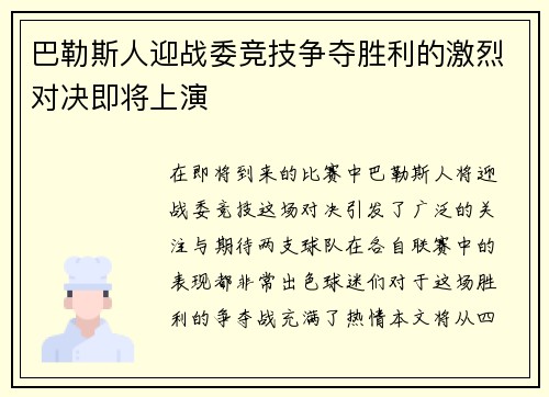 巴勒斯人迎战委竞技争夺胜利的激烈对决即将上演