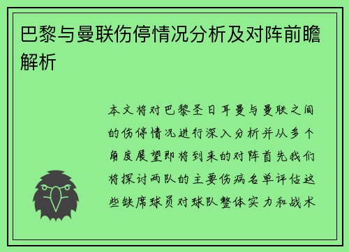 巴黎与曼联伤停情况分析及对阵前瞻解析