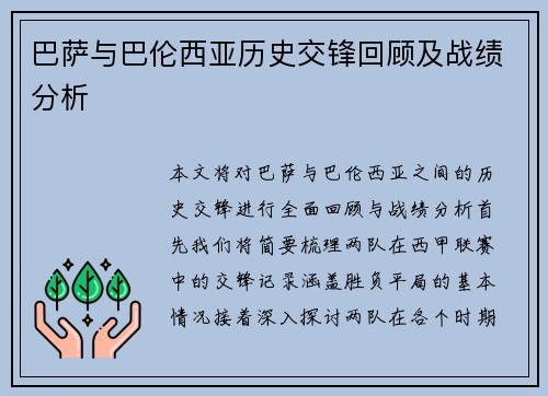 巴萨与巴伦西亚历史交锋回顾及战绩分析