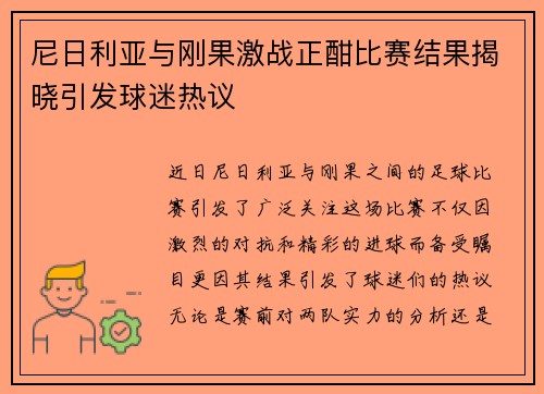 尼日利亚与刚果激战正酣比赛结果揭晓引发球迷热议