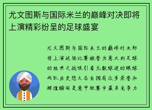 尤文图斯与国际米兰的巅峰对决即将上演精彩纷呈的足球盛宴