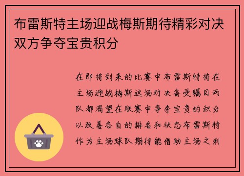 布雷斯特主场迎战梅斯期待精彩对决双方争夺宝贵积分
