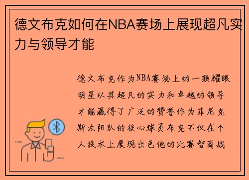 德文布克如何在NBA赛场上展现超凡实力与领导才能