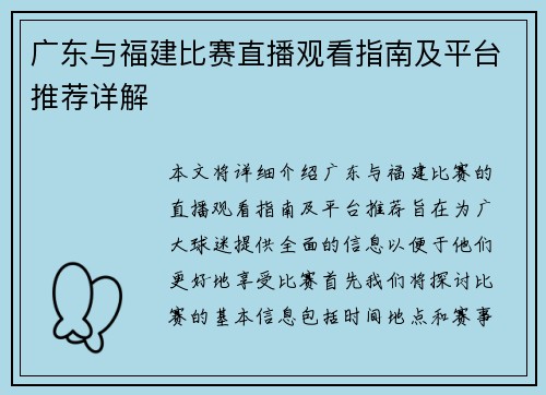 广东与福建比赛直播观看指南及平台推荐详解