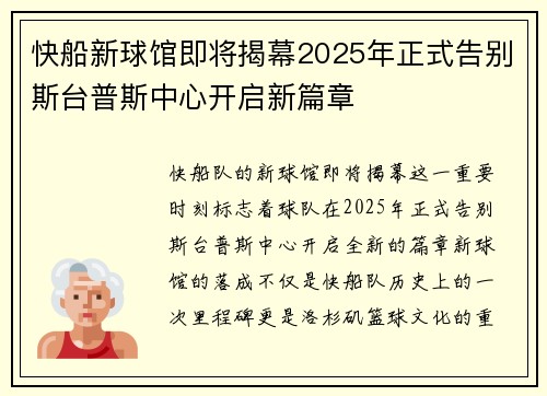 快船新球馆即将揭幕2025年正式告别斯台普斯中心开启新篇章