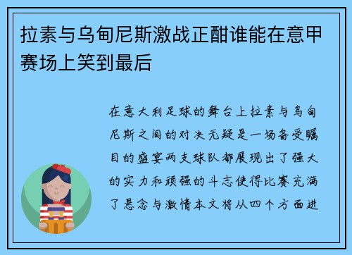 拉素与乌甸尼斯激战正酣谁能在意甲赛场上笑到最后