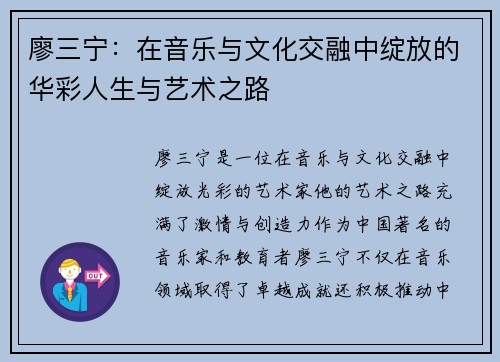 廖三宁：在音乐与文化交融中绽放的华彩人生与艺术之路