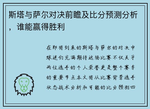 斯塔与萨尔对决前瞻及比分预测分析，谁能赢得胜利