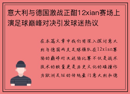 意大利与德国激战正酣12xian赛场上演足球巅峰对决引发球迷热议