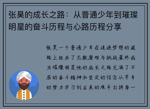 张昊的成长之路：从普通少年到璀璨明星的奋斗历程与心路历程分享