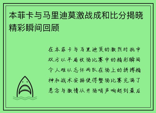 本菲卡与马里迪莫激战成和比分揭晓精彩瞬间回顾