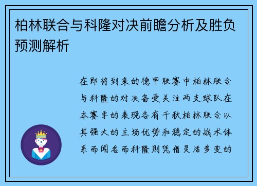 柏林联合与科隆对决前瞻分析及胜负预测解析