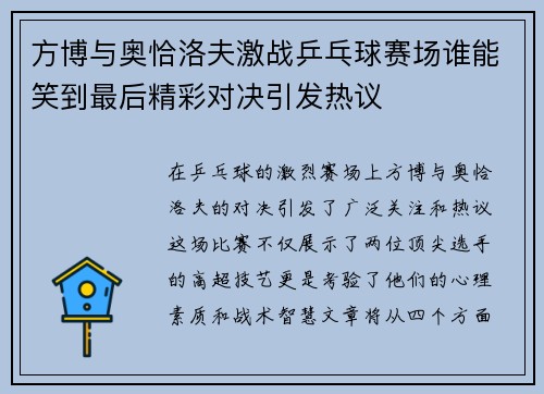 方博与奥恰洛夫激战乒乓球赛场谁能笑到最后精彩对决引发热议