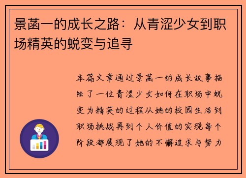 景菡一的成长之路：从青涩少女到职场精英的蜕变与追寻