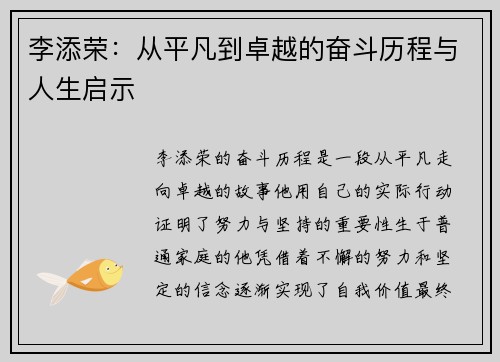 李添荣：从平凡到卓越的奋斗历程与人生启示