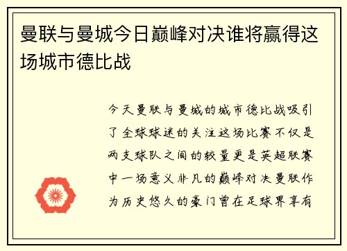曼联与曼城今日巅峰对决谁将赢得这场城市德比战