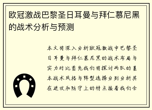 欧冠激战巴黎圣日耳曼与拜仁慕尼黑的战术分析与预测
