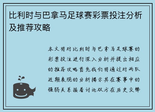 比利时与巴拿马足球赛彩票投注分析及推荐攻略
