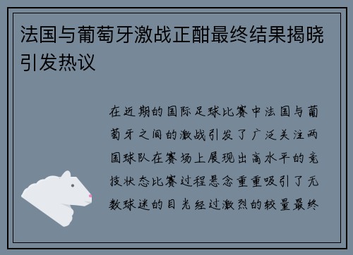 法国与葡萄牙激战正酣最终结果揭晓引发热议