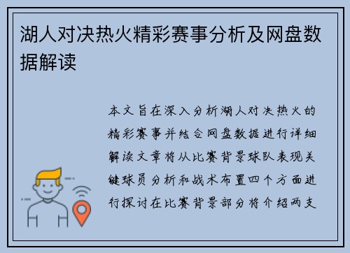 湖人对决热火精彩赛事分析及网盘数据解读