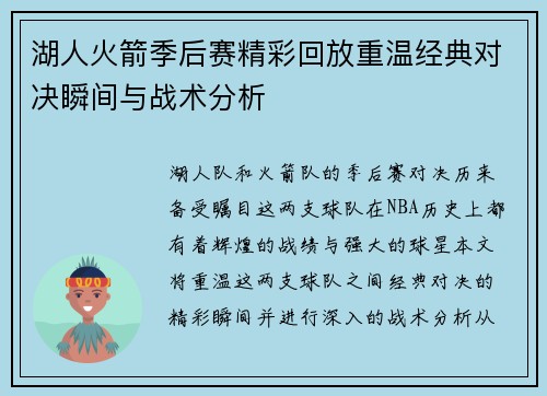 湖人火箭季后赛精彩回放重温经典对决瞬间与战术分析