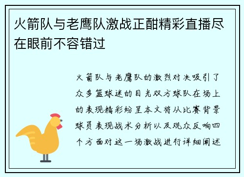 火箭队与老鹰队激战正酣精彩直播尽在眼前不容错过
