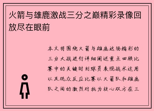 火箭与雄鹿激战三分之巅精彩录像回放尽在眼前