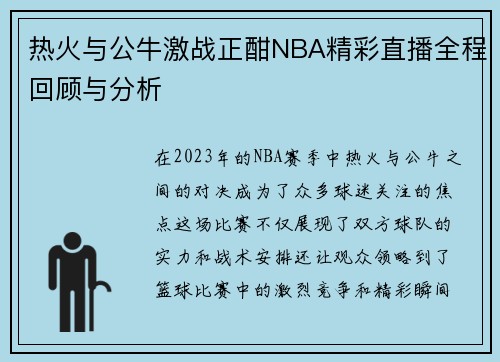 热火与公牛激战正酣NBA精彩直播全程回顾与分析