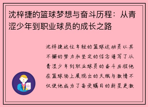 沈梓捷的篮球梦想与奋斗历程：从青涩少年到职业球员的成长之路