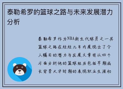 泰勒希罗的篮球之路与未来发展潜力分析