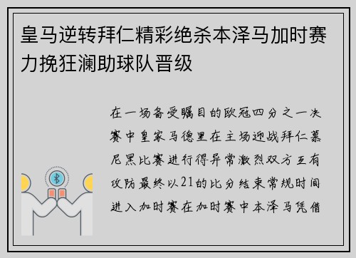 皇马逆转拜仁精彩绝杀本泽马加时赛力挽狂澜助球队晋级