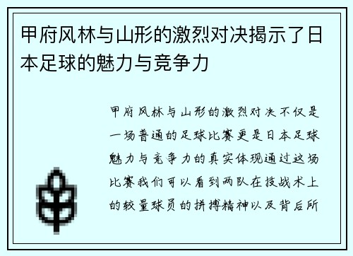 甲府风林与山形的激烈对决揭示了日本足球的魅力与竞争力