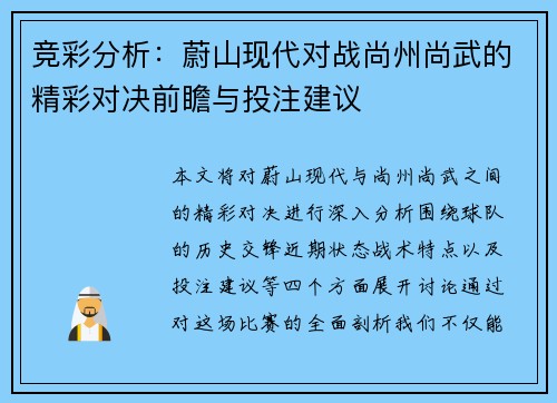 竞彩分析：蔚山现代对战尚州尚武的精彩对决前瞻与投注建议