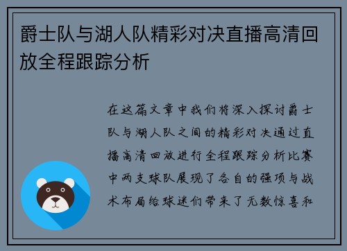 爵士队与湖人队精彩对决直播高清回放全程跟踪分析