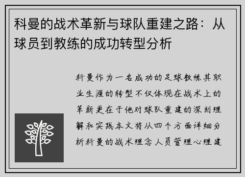 科曼的战术革新与球队重建之路：从球员到教练的成功转型分析