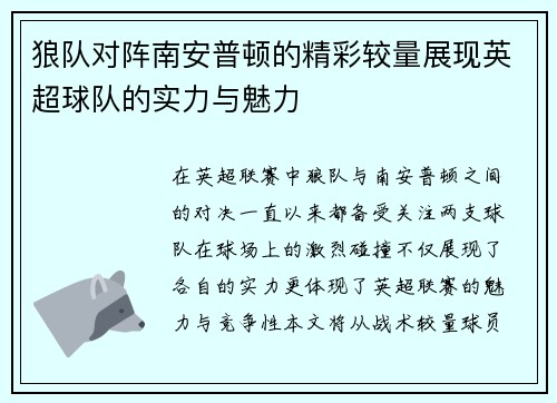 狼队对阵南安普顿的精彩较量展现英超球队的实力与魅力