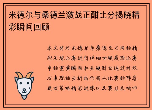 米德尔与桑德兰激战正酣比分揭晓精彩瞬间回顾