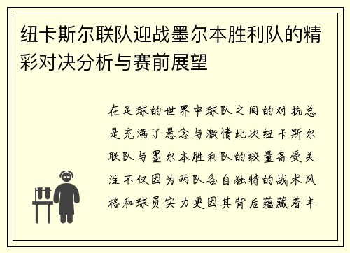 纽卡斯尔联队迎战墨尔本胜利队的精彩对决分析与赛前展望